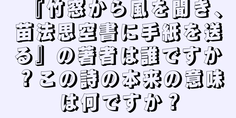 『竹窓から風を聞き、苗法思空書に手紙を送る』の著者は誰ですか？この詩の本来の意味は何ですか？