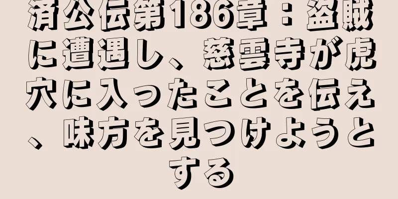済公伝第186章：盗賊に遭遇し、慈雲寺が虎穴に入ったことを伝え、味方を見つけようとする
