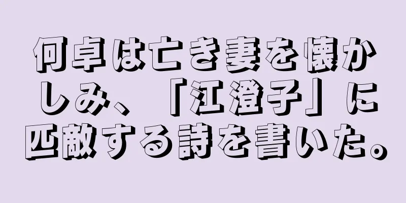 何卓は亡き妻を懐かしみ、「江澄子」に匹敵する詩を書いた。