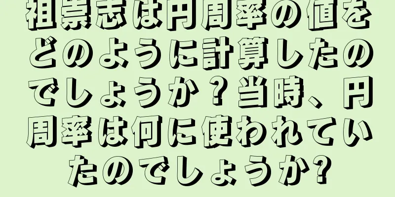 祖崇志は円周率の値をどのように計算したのでしょうか？当時、円周率は何に使われていたのでしょうか?