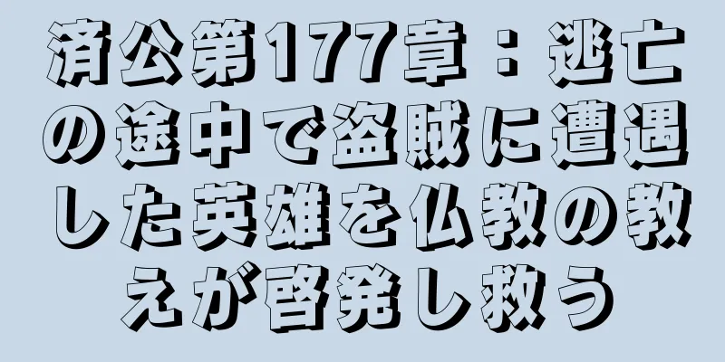 済公第177章：逃亡の途中で盗賊に遭遇した英雄を仏教の教えが啓発し救う