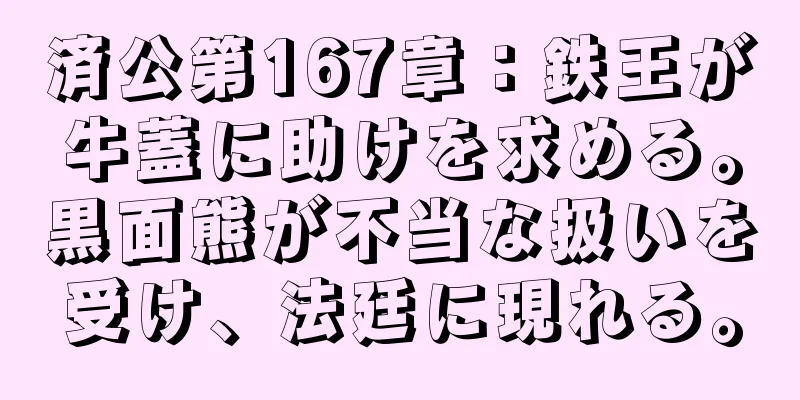 済公第167章：鉄王が牛蓋に助けを求める。黒面熊が不当な扱いを受け、法廷に現れる。