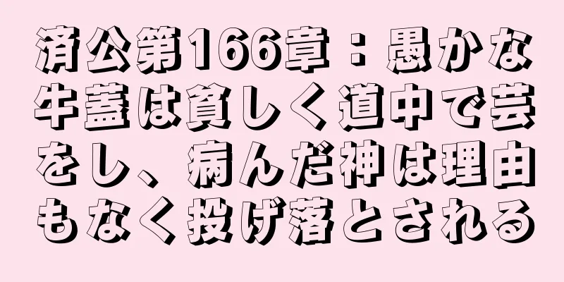 済公第166章：愚かな牛蓋は貧しく道中で芸をし、病んだ神は理由もなく投げ落とされる