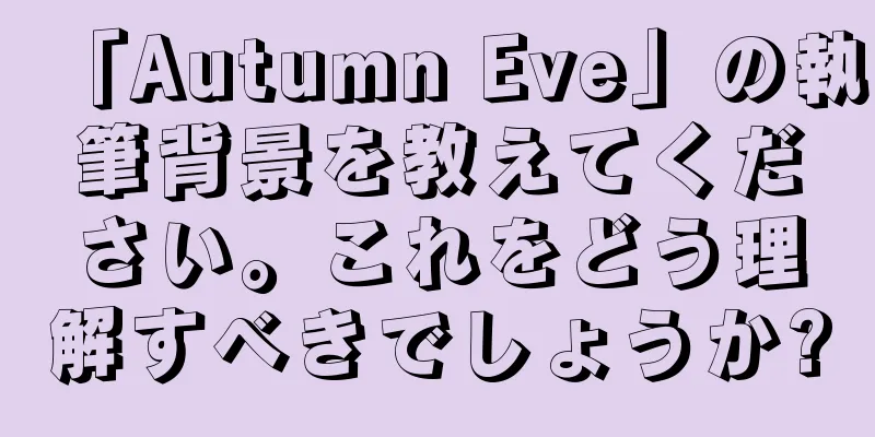 「Autumn Eve」の執筆背景を教えてください。これをどう理解すべきでしょうか?
