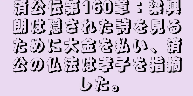 済公伝第160章：梁興朗は隠された詩を見るために大金を払い、済公の仏法は孝子を指摘した。