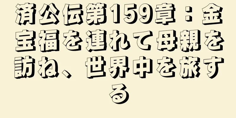 済公伝第159章：金宝福を連れて母親を訪ね、世界中を旅する