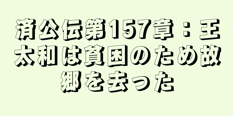 済公伝第157章：王太和は貧困のため故郷を去った
