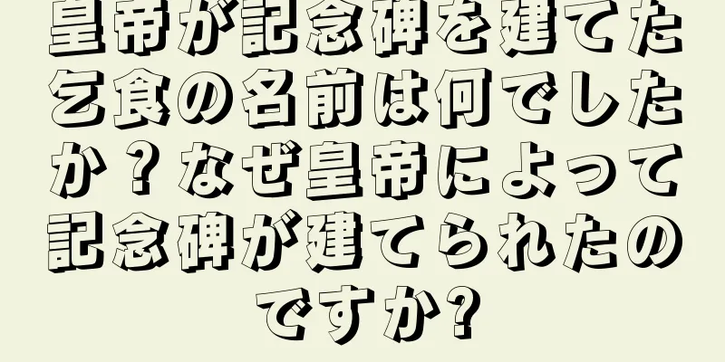 皇帝が記念碑を建てた乞食の名前は何でしたか？なぜ皇帝によって記念碑が建てられたのですか?