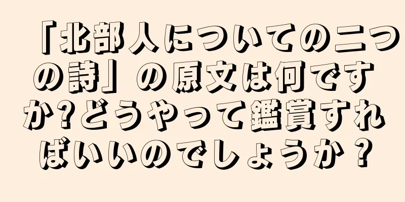 「北部人についての二つの詩」の原文は何ですか?どうやって鑑賞すればいいのでしょうか？