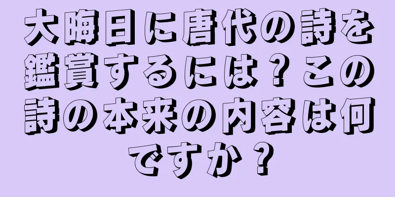 大晦日に唐代の詩を鑑賞するには？この詩の本来の内容は何ですか？