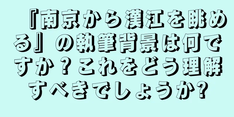 『南京から漢江を眺める』の執筆背景は何ですか？これをどう理解すべきでしょうか?