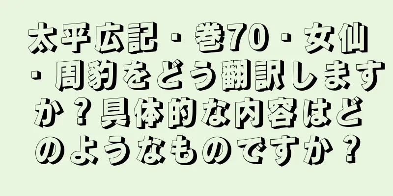 太平広記・巻70・女仙・周豹をどう翻訳しますか？具体的な内容はどのようなものですか？