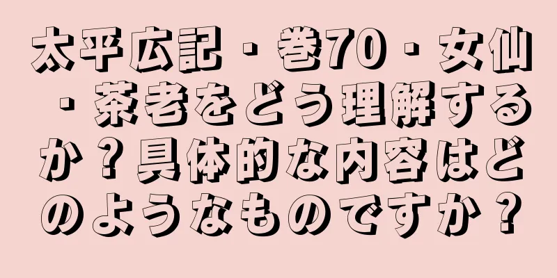 太平広記・巻70・女仙・茶老をどう理解するか？具体的な内容はどのようなものですか？