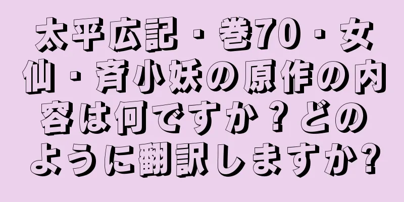 太平広記・巻70・女仙・斉小妖の原作の内容は何ですか？どのように翻訳しますか?