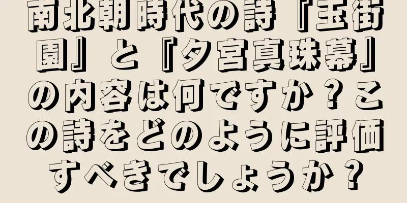 南北朝時代の詩『玉街園』と『夕宮真珠幕』の内容は何ですか？この詩をどのように評価すべきでしょうか？