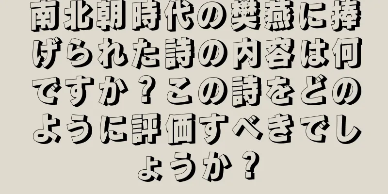 南北朝時代の樊燕に捧げられた詩の内容は何ですか？この詩をどのように評価すべきでしょうか？