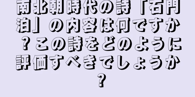 南北朝時代の詩「石門泊」の内容は何ですか？この詩をどのように評価すべきでしょうか？