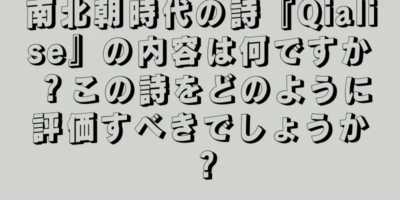 南北朝時代の詩『Qialise』の内容は何ですか？この詩をどのように評価すべきでしょうか？