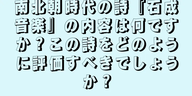 南北朝時代の詩『石成音楽』の内容は何ですか？この詩をどのように評価すべきでしょうか？