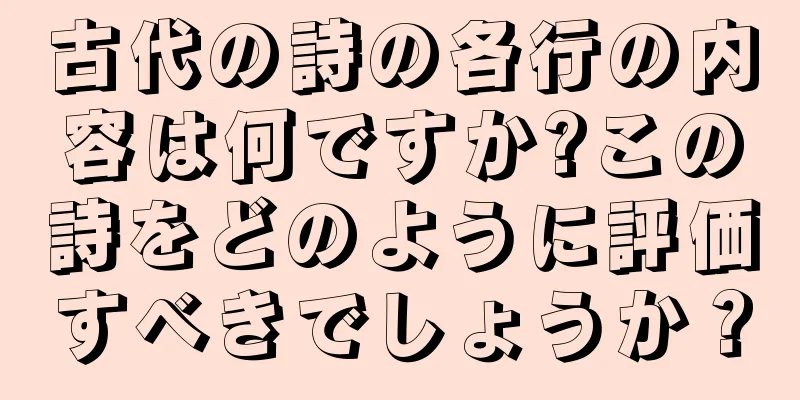古代の詩の各行の内容は何ですか?この詩をどのように評価すべきでしょうか？