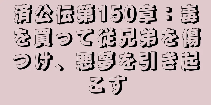 済公伝第150章：毒を買って従兄弟を傷つけ、悪夢を引き起こす