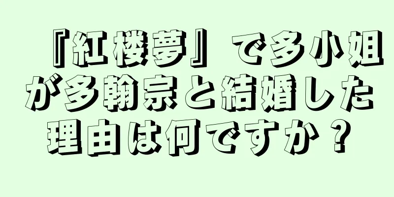 『紅楼夢』で多小姐が多翰宗と結婚した理由は何ですか？
