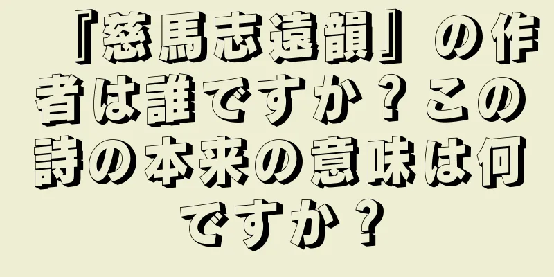 『慈馬志遠韻』の作者は誰ですか？この詩の本来の意味は何ですか？