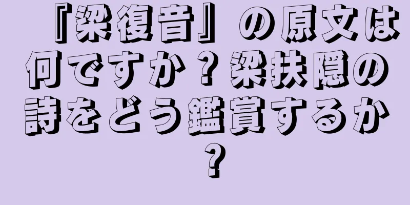 『梁復音』の原文は何ですか？梁扶隠の詩をどう鑑賞するか？