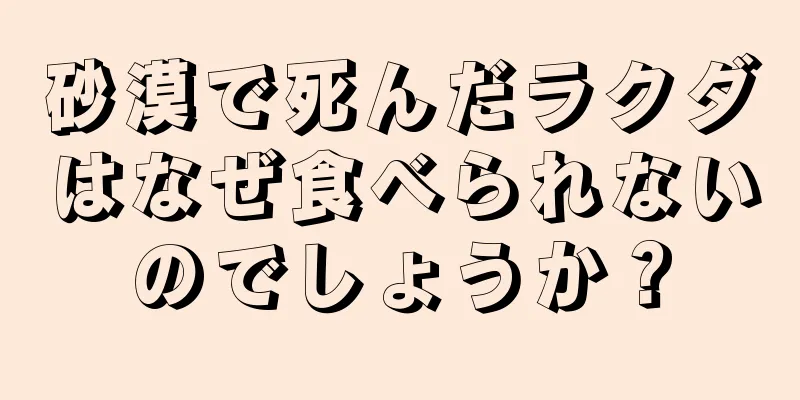砂漠で死んだラクダはなぜ食べられないのでしょうか？