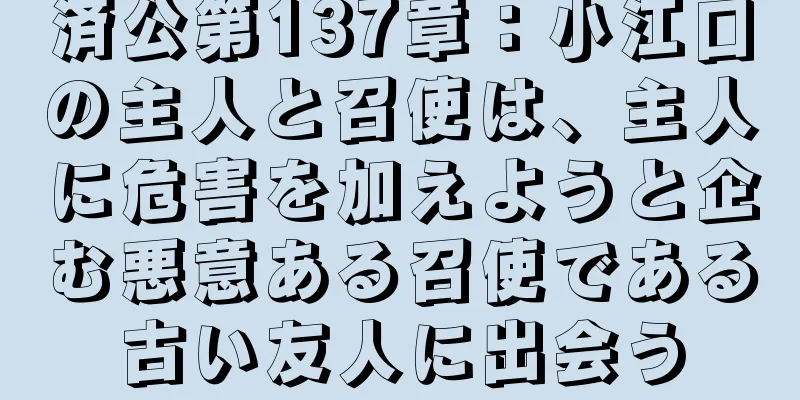 済公第137章：小江口の主人と召使は、主人に危害を加えようと企む悪意ある召使である古い友人に出会う