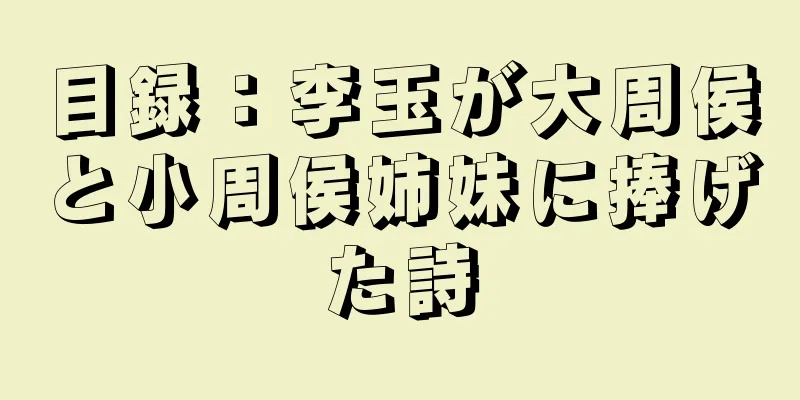 目録：李玉が大周侯と小周侯姉妹に捧げた詩