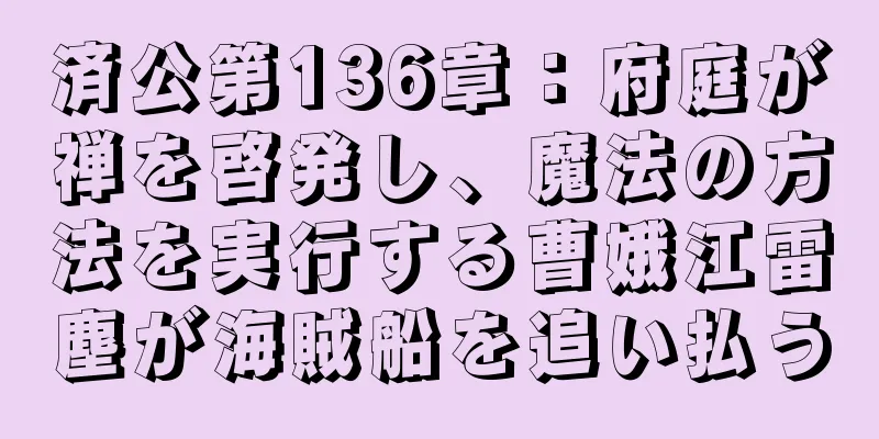 済公第136章：府庭が禅を啓発し、魔法の方法を実行する曹娥江雷塵が海賊船を追い払う