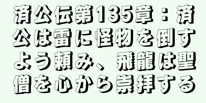 済公伝第135章：済公は雷に怪物を倒すよう頼み、飛龍は聖僧を心から崇拝する