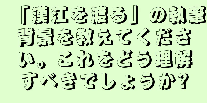 「漢江を渡る」の執筆背景を教えてください。これをどう理解すべきでしょうか?