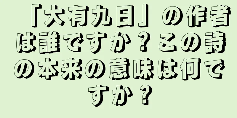 「大有九日」の作者は誰ですか？この詩の本来の意味は何ですか？