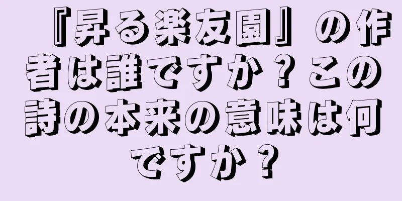 『昇る楽友園』の作者は誰ですか？この詩の本来の意味は何ですか？
