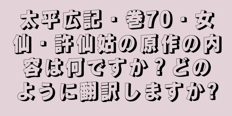 太平広記・巻70・女仙・許仙姑の原作の内容は何ですか？どのように翻訳しますか?