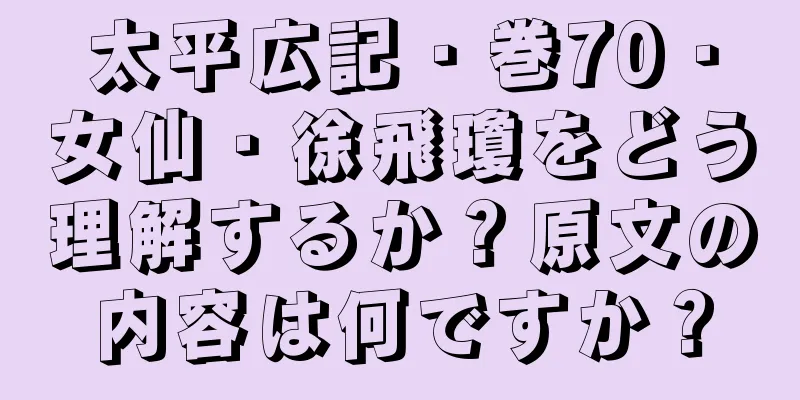太平広記・巻70・女仙・徐飛瓊をどう理解するか？原文の内容は何ですか？