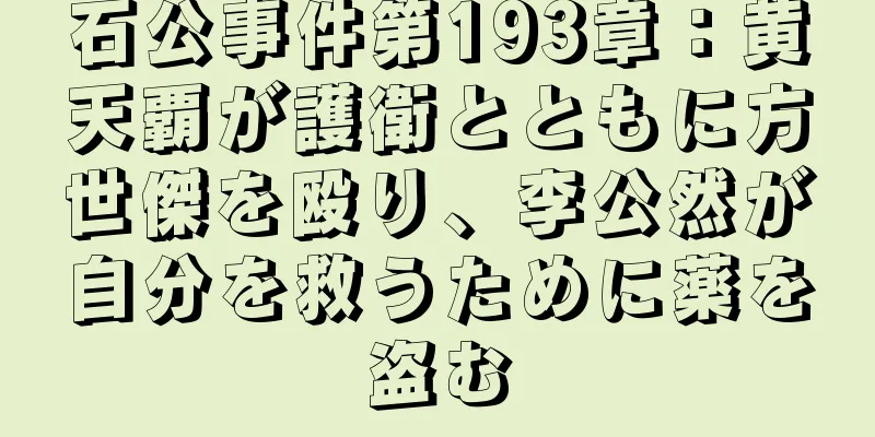 石公事件第193章：黄天覇が護衛とともに方世傑を殴り、李公然が自分を救うために薬を盗む