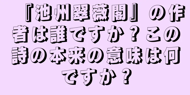 『池州翠薇閣』の作者は誰ですか？この詩の本来の意味は何ですか？