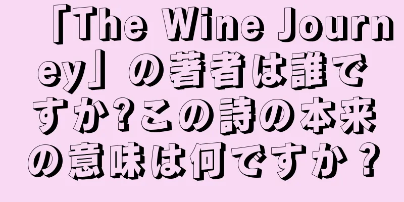 「The Wine Journey」の著者は誰ですか?この詩の本来の意味は何ですか？