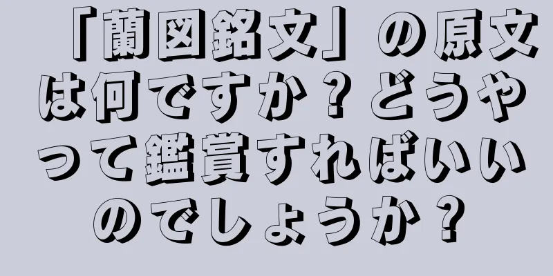 「蘭図銘文」の原文は何ですか？どうやって鑑賞すればいいのでしょうか？