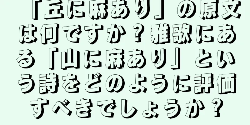 「丘に麻あり」の原文は何ですか？雅歌にある「山に麻あり」という詩をどのように評価すべきでしょうか？