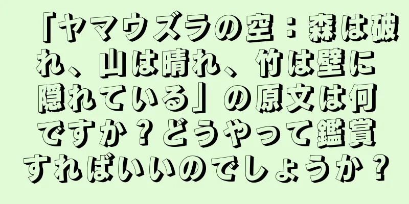 「ヤマウズラの空：森は破れ、山は晴れ、竹は壁に隠れている」の原文は何ですか？どうやって鑑賞すればいいのでしょうか？