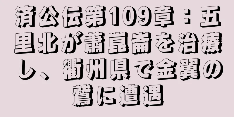 済公伝第109章：五里北が蕭崑崙を治療し、衢州県で金翼の鷲に遭遇