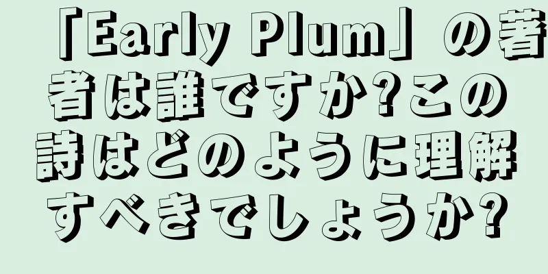 「Early Plum」の著者は誰ですか?この詩はどのように理解すべきでしょうか?
