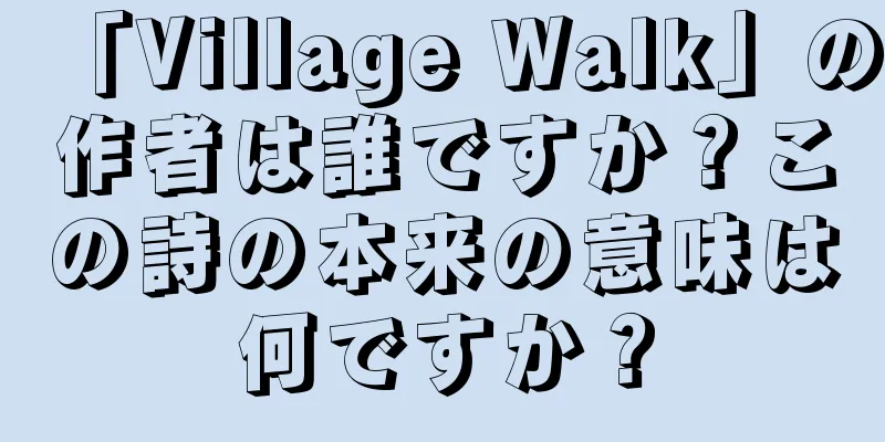 「Village Walk」の作者は誰ですか？この詩の本来の意味は何ですか？
