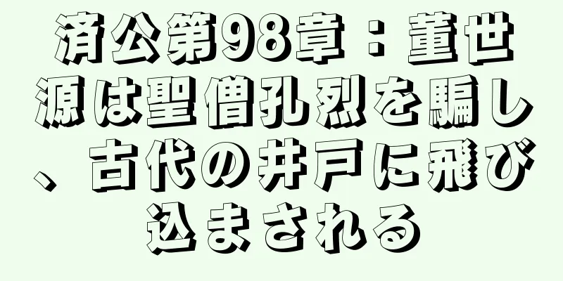 済公第98章：董世源は聖僧孔烈を騙し、古代の井戸に飛び込まされる