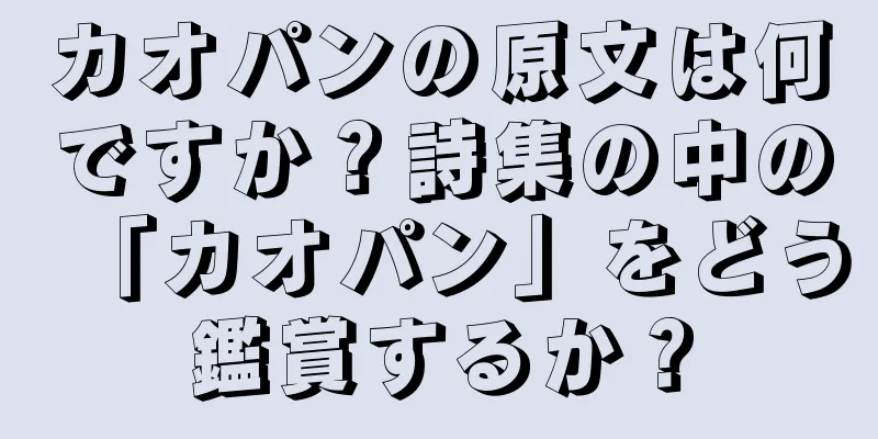カオパンの原文は何ですか？詩集の中の「カオパン」をどう鑑賞するか？