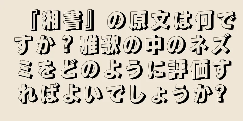 『湘書』の原文は何ですか？雅歌の中のネズミをどのように評価すればよいでしょうか?